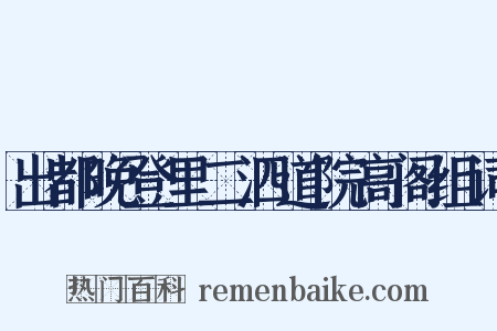 出都晚登里二泗道院高阁组词是什么意思的图片